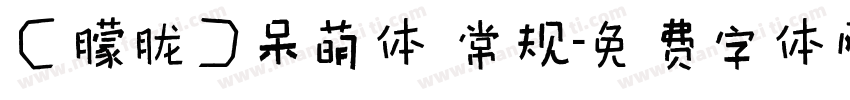 【朦胧】呆萌体 常规字体转换